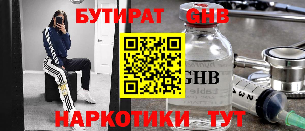Бутират оксибутират Златоуст