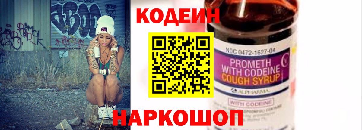 Кодеин Purple Drank  Вход с VPN  Кодеин напиток Lean (лин)  Златоуст 